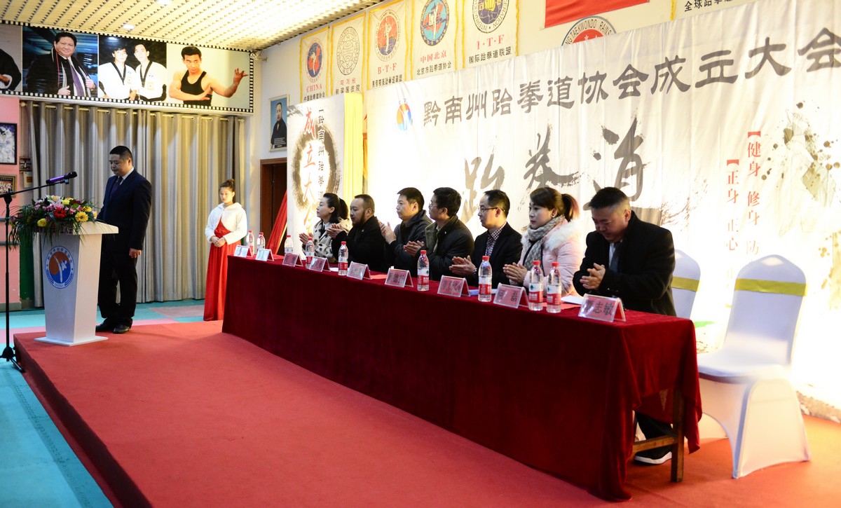 黔南州跆拳道协会成立大会